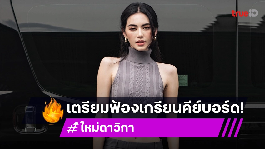 “ใหม่ ดาวิกา” โพสต์เตรียมฟ้องเกรียนคีย์บอร์ด