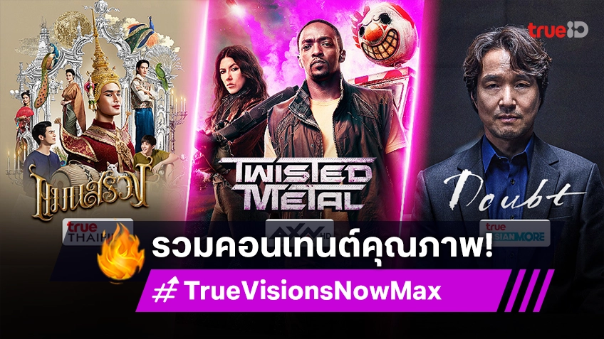 TrueVisions Now Max หนังดี ซีรีส์ดัง คัดสรรคอนเทนต์คุณภาพ