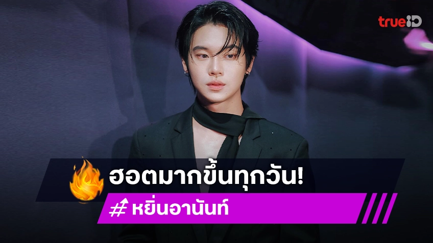 มาแรงติดเทรนด์! “หยิ่น อานันท์” สายตรวจคนหล่อของแฟนคลับ ไอจี 2.4 ล้านฟอลโลเวอร์แล้ว