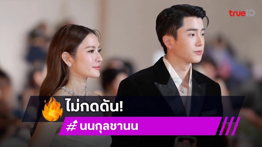 “แอฟ-นนกุล” ไม่กดดัน “หมอช้าง” ทักมีเกณฑ์แต่งปีหน้า ฝ่ายชายเผยทุกอย่างลงตัวก็ไม่ติด