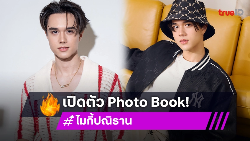 ครั้งแรกของ “ไมกี้ ปณิธาน”  เปิดตัว Photo Book “MIKEY One Fine Day”