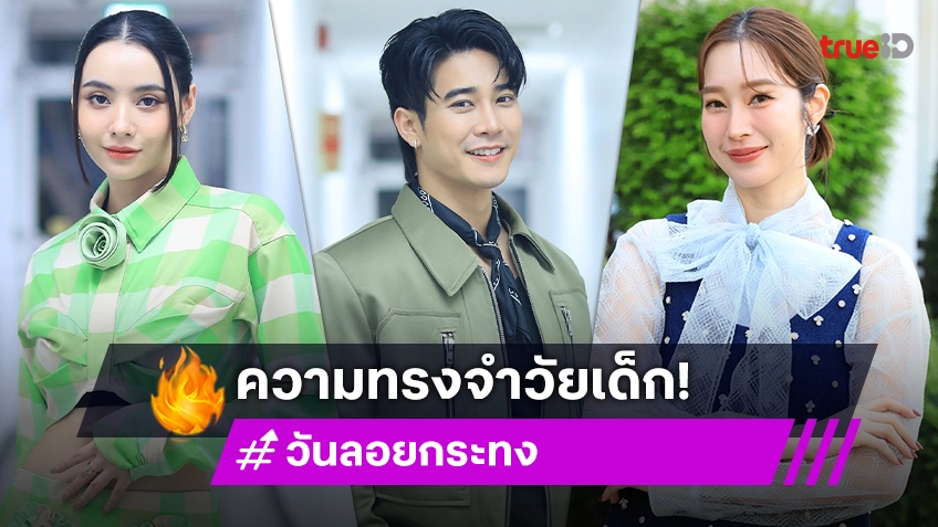 "ยูโร-มุกดา" นำทีมเล่าความทรงจำใน "วันลอยกระทง" พร้อมชวนสืบสานประเพณีอย่างห่วงใยสิ่งแวดล้อม