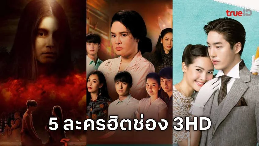 5 ละครเด่นช่อง 3HD ที่มีผู้ชมมากที่สุดบน TrueID