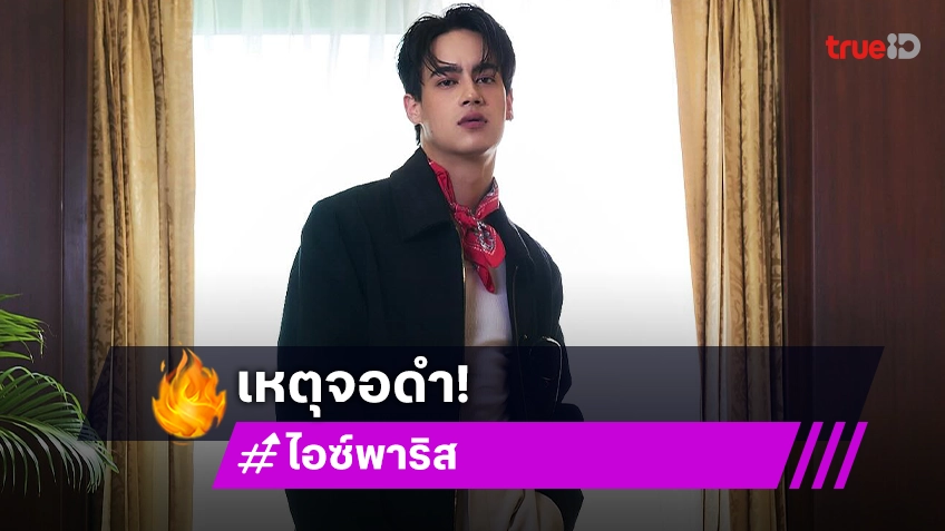 “ไอซ์ พาริส” ตอบแล้วสาเหตุโพสต์จอดำเพราะเผลอนึกถึงความรักในอดีต