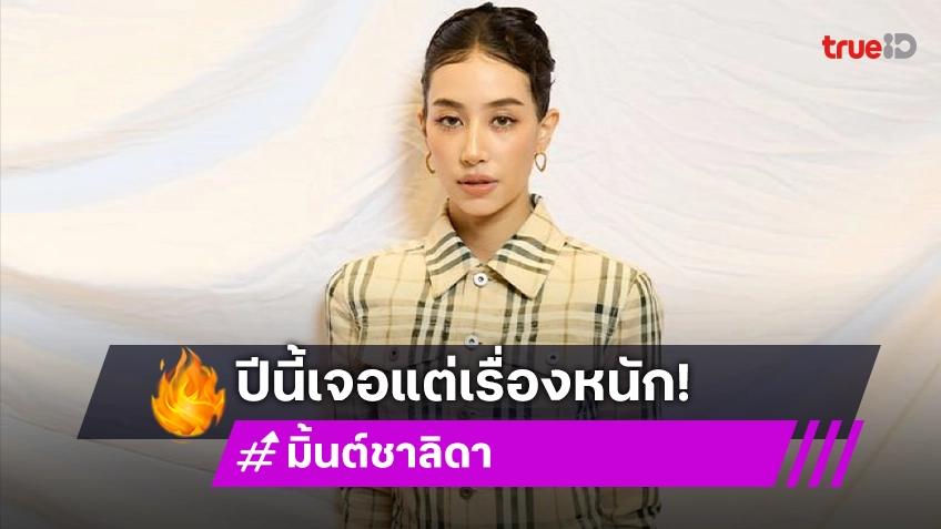 “มิ้นต์” พ้อปีนี้เจอเรื่องหนักๆ ฟุ้งปีหน้าขอปังๆ  “ม่อน” หวงพี่สาว ใจหายถ้าไปอยู่ที่อื่น