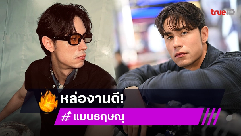 เปิดวาร์ป “แมน ธฤษณุ” หรือ “อองเดร” กัปตันทีมไมโครเวฟรูปหล่อทำ “มาช่า” ใจสั่น!