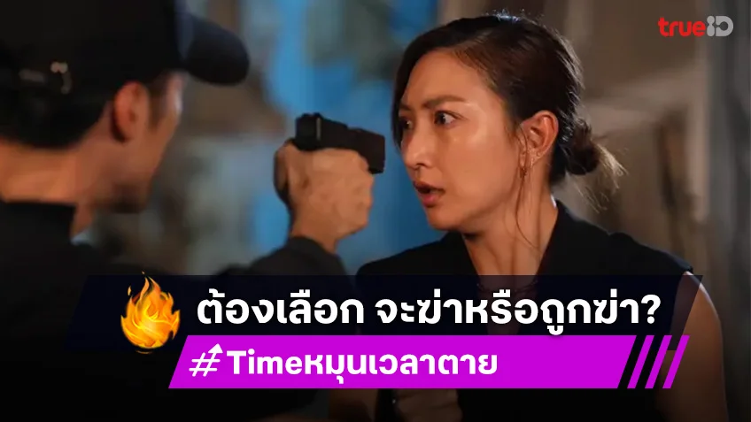 TIME หมุนเวลาตาย EP.4 : แพนเค้ก ถึงเวลาต้องเลือก จะฆ่าหรือถูกฆ่า?