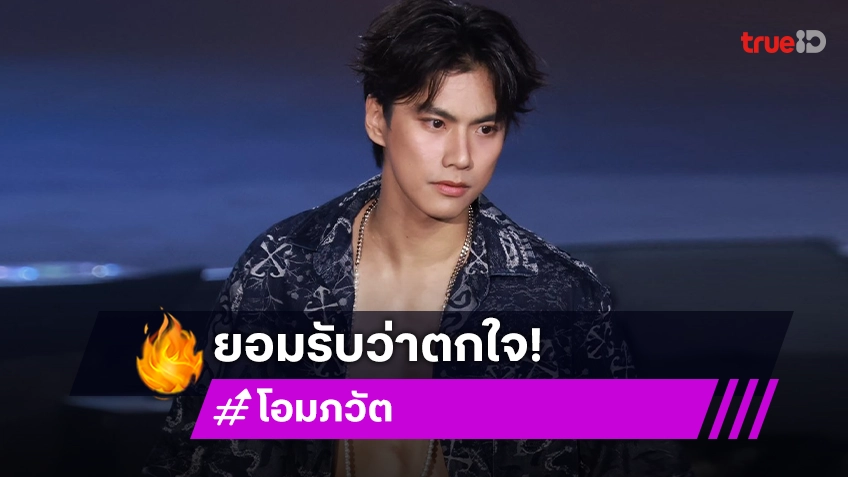 “โอม ภวัต” เปิดใจหลังอดีต ผจก. ถูกขุดยักยอกเงินเพื่อนร่วมค่าย