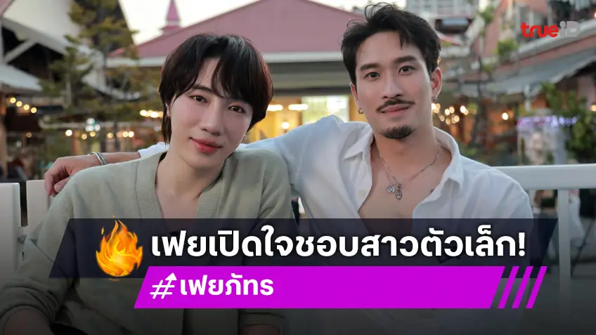 "เฟย ภัทร" เปิดใจหลังโสด 1 ปี สเปกสาวในฝันชอบคนตัวเล็ก