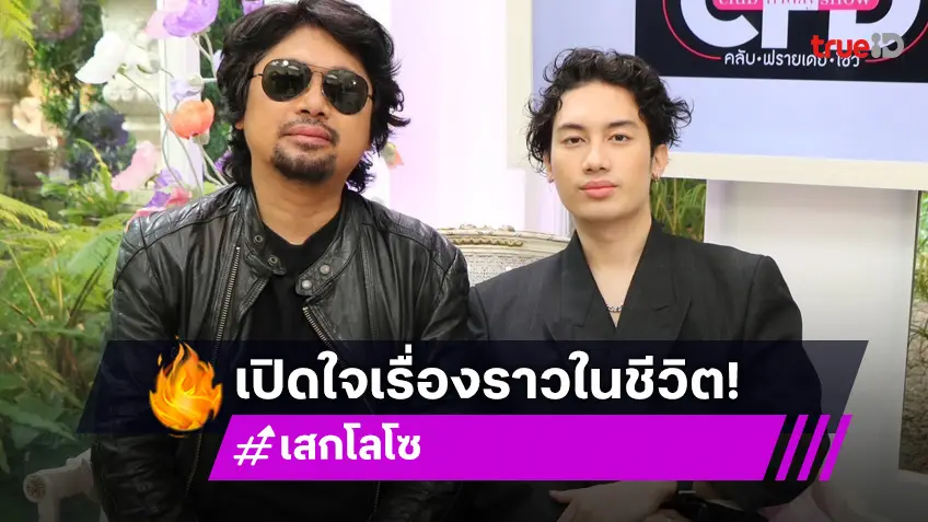 เปิดเรื่องราวหมดเปลือก! "เสก โลโซ" มาพร้อม "เสือ" ลูกชาย เล่าชีวิตรักสนุกจนไม่สนโลก!