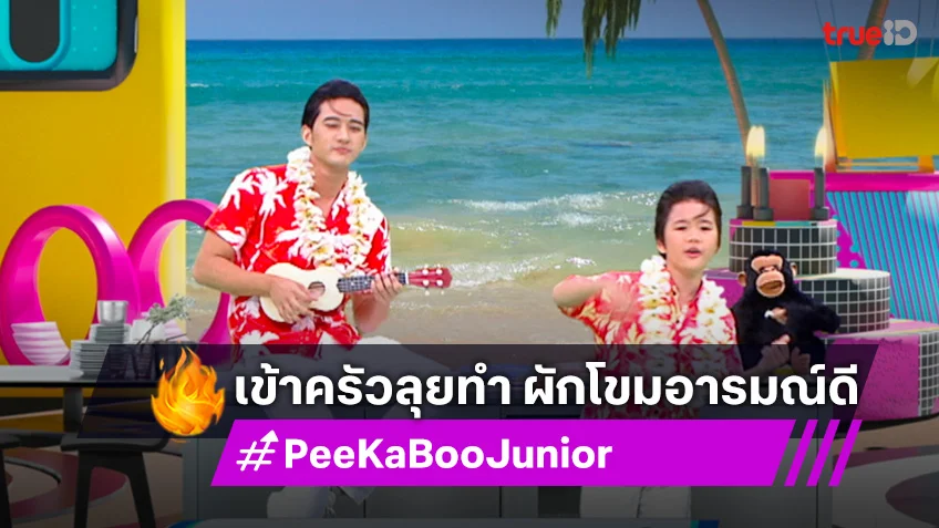 "PeeKaBoo Junior จ๊ะเอ๋! เด็ด เด็ด" ชวนทำเมนู Breakfast Burritos ผักโขมอารมณ์ดี