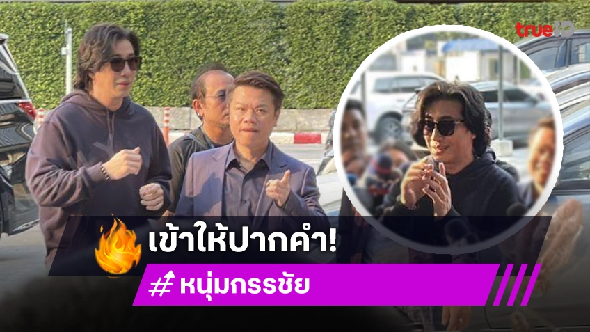 “หนุ่ม กรรชัย” เข้าพบพนักงานสอบสวนกองปราบปราม ให้ปากคำกรณี ถูกแอบอ้างชื่อเรียกรับเงินผู้บริหารดิ ไอคอน