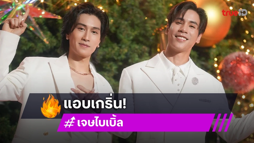 “เจษ - ไบเบิ้ล” สปอยล์ซีรีส์คู่ เตรียมฟิตร่างกายเคาท์ดาวน์ค่าย