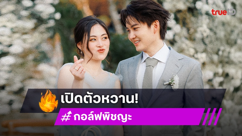 เปิดตัวแฟนใหม่?! “กอล์ฟ พิชญะ” เปิดตัวสาวสวยโปรไฟล์เริ่ด ครอบครัวไฟเขียว