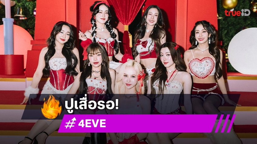 ว้าวรอเลย! ปลายปีนี้มีของขวัญ “4EVE” มีภาพยนตร์ครบ 7 คน