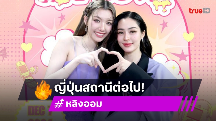 ประกาศต่อแบบรัวๆ “หลิง-ออม” แฟนมีตติ้งอินโตเกียว รอช้าอยู่ใยเจ้าหัวใจเตรียมตัวกดบัตร!