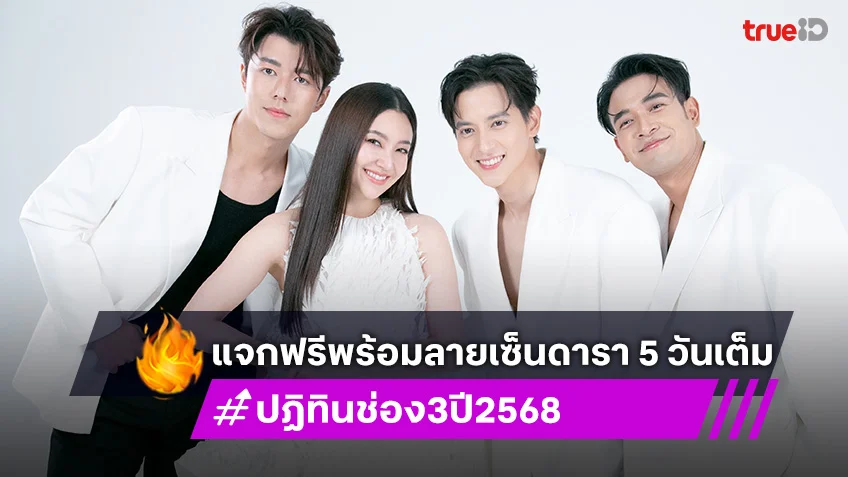 ปฏิทินช่อง 3 ปี 2568 แจกฟรีพร้อมลายเซ็นดารา 5 วันเต็ม