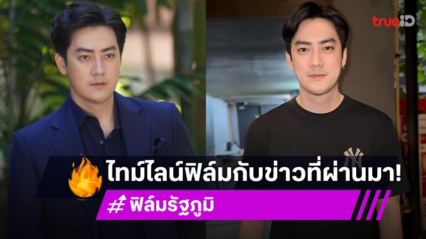 ดราม่าและเส้นทางชีวิตตลอด 20 ปีของ “ฟิล์ม รัฐภูมิ”