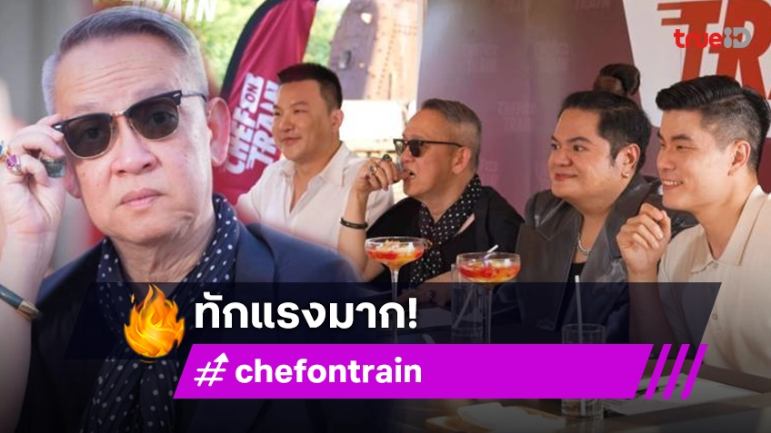 รีวิว CHEF ON TRAIN EP.3 : "ป้าตือ" ทักแรงจานนี้กินไม่ได้ ทำผู้แข่งขันหน้าเสียยิ้มไม่ออก