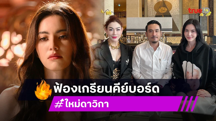 เอาจริงแล้ว! “ใหม่ ดาวิกา” พบ “ทนายเจมส์” ขอรักษาสิทธิฟ้องเกรียนคีย์บอร์ด