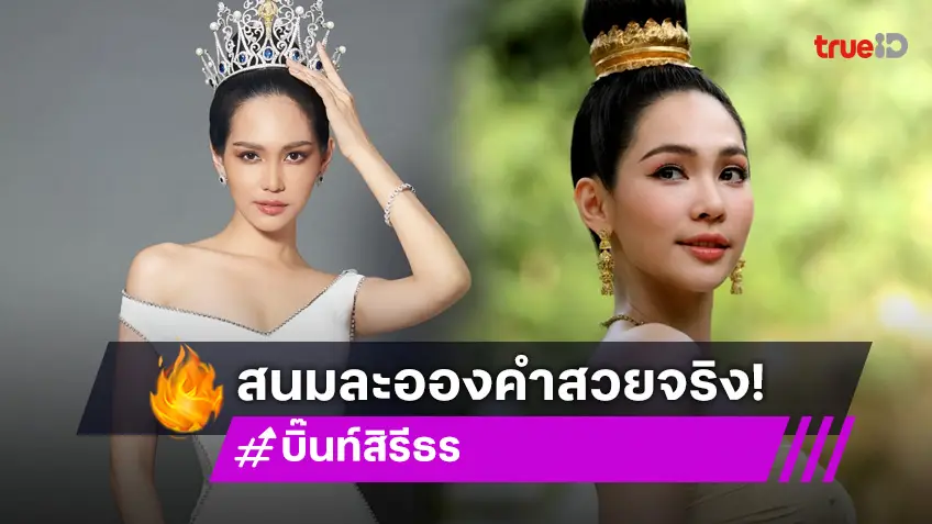 "บิ๊นท์ สิรีธร"  สนมละอองคำ สวยร้าย ๆ สะดุดตา จาก แม่หยัว