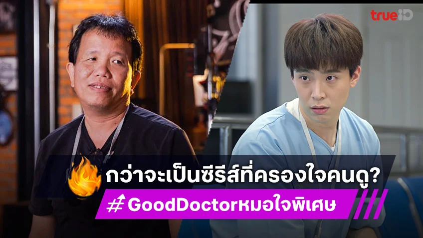 อ๊อฟ มณฑล ผู้กำกับ “Good Doctor หมอใจพิเศษ” เผยกว่าจะเป็นซีรีส์ที่ครองใจคนดูได้ไม่ใช่เรื่องง่าย?