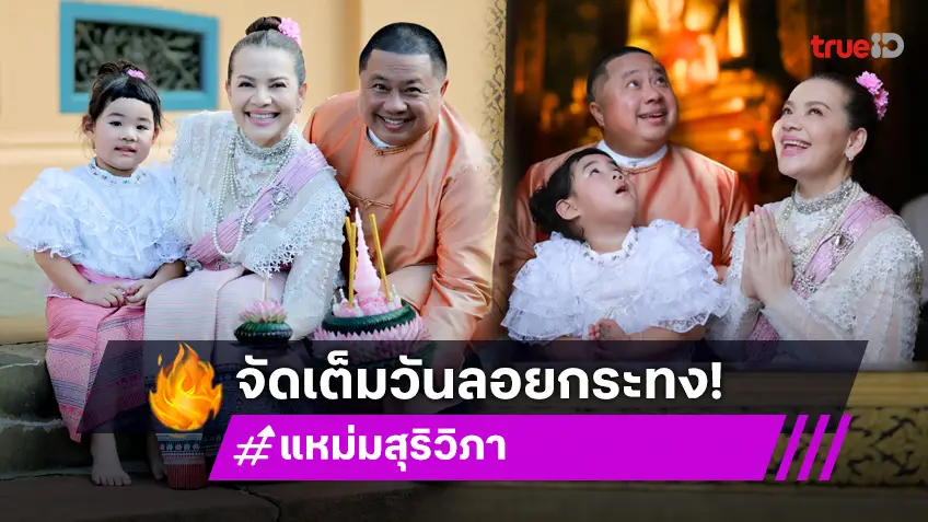 จัดเต็ม! "หนูแหม่ม-บ๊อบบี้-น้องแอลลี่ จัดเต็มชุดไทย รับวันลอยกระทง!