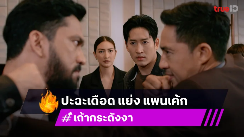 เถ้ากระดังงา EP.3-4 : ตั๊ก-พีท-เจ๋ง ปะฉะเดือด แย่ง แพนเค้ก