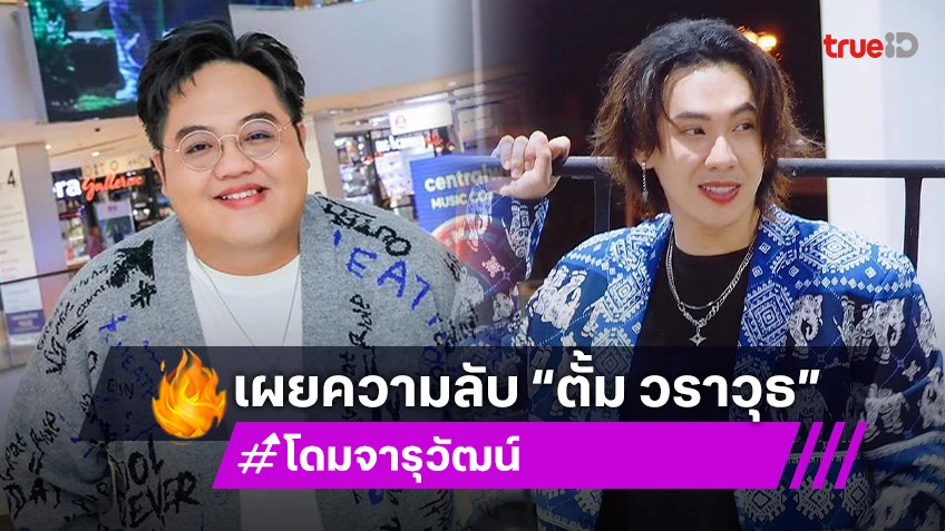 ลับแตก! “โดม จารุวัฒน์” เผยเรื่องห้ามแตะของ “ตั้ม วราวุธ”