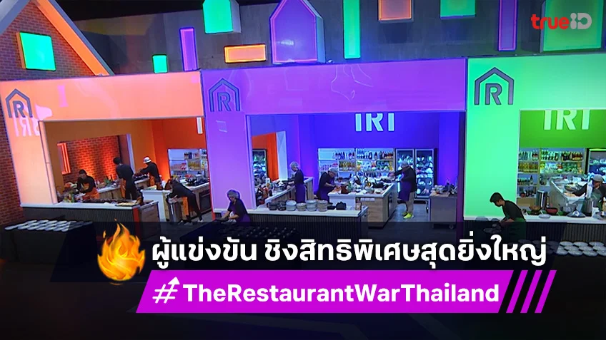 The Restaurant War EP.8 : 3 ทีมผู้แข่งขันฟาดกันยับ ชิงสิทธิพิเศษสุดยิ่งใหญ่