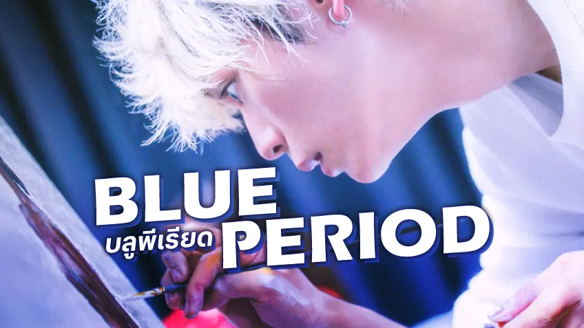 Blue Period บลูพีเรียด