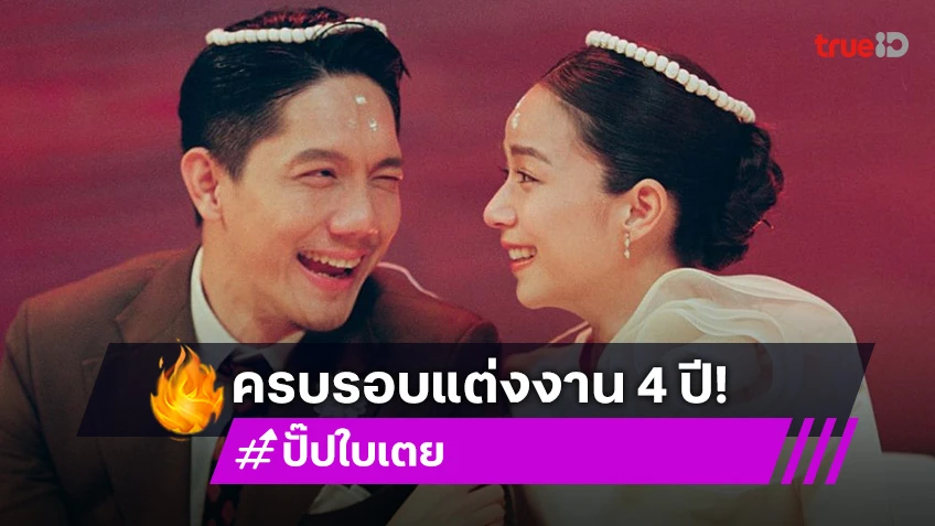 “ปั๊ป โปเตโต้ – ใบเตย สุวพิชญ์” ครบรอบแต่งงาน 4 ปี รักมาก ปีนี้เพิ่มเอเลี่ยนจิ๋วเข้ามา