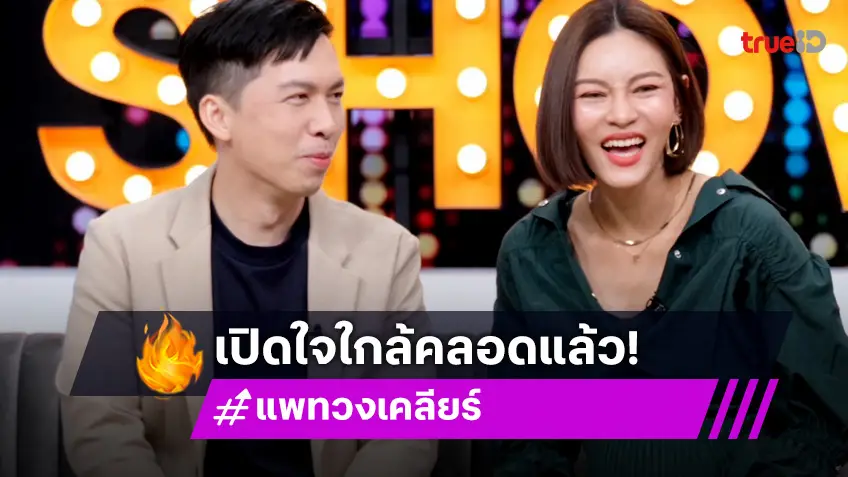 "แพท วงเคลียร์" ควงสามีเปิดใจก่อนคลอด ติดโควิดพร้อมรู้ว่าท้อง!