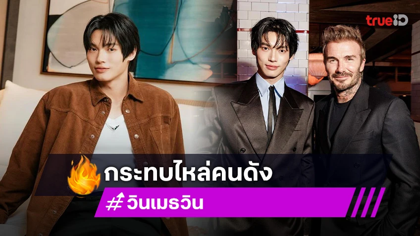 กรี๊ดแตก! “วิน เมธวิน” ดีใจกระทบไหล่ “เบคแฮม” ซุ่มฟิตหุ่นเพราะอยากตัวหนาเป็นแด๊ดดี้