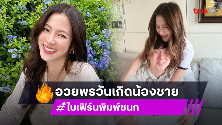 โมเมนต์น่ารัก! “ใบเฟิร์น” ลงรูปครอบครัวสุขสันต์ อวยพรวันเกิด “ใบฟิว” น้องชายสุดที่รัก