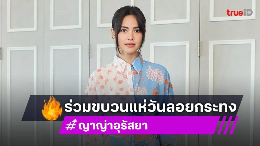 นางนพมาศ ญาญ่า อุรัสยา สุดงดงาม ร่วมขบวนแห่ทางน้ำ ลอยกระทง 2567