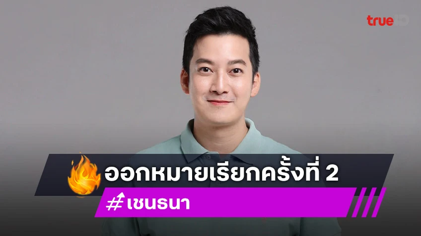 ออกหมายเรียก “เชน ธนา” พบตร.กองปราบ ชี้แจงคดีฉ้อโกง 79 ล้าน