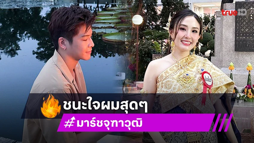 หวานเจี๊ยบ! “มาร์ช จุฑาวุฒิ” ปลื้ม “หมอเยลลี่” ลงประกวดนางนพมาศ แพ้ไม่เป็นไร แต่ชนะใจก็พอ