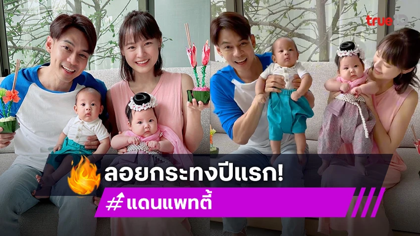 “แดน - แพทตี้” ลอยกระทงปีแรกของครอบครัว จับ “น้องลิกก้า - น้องโรร่า” แต่งชุดไทย