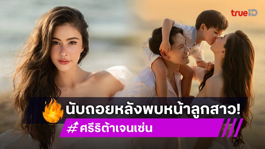 ศรีริต้า-กรณ์ ณรงค์เดช ตื่นเต้น! นับถอยหลังพบหน้าลูกสาวตัวน้อย