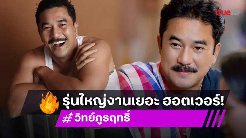 หยุดหล่อกี่โมง!? "วิทย์ ภูธฤทธิ์" นักแสดงรุ่นใหญ่ ละครแน่นมาก!