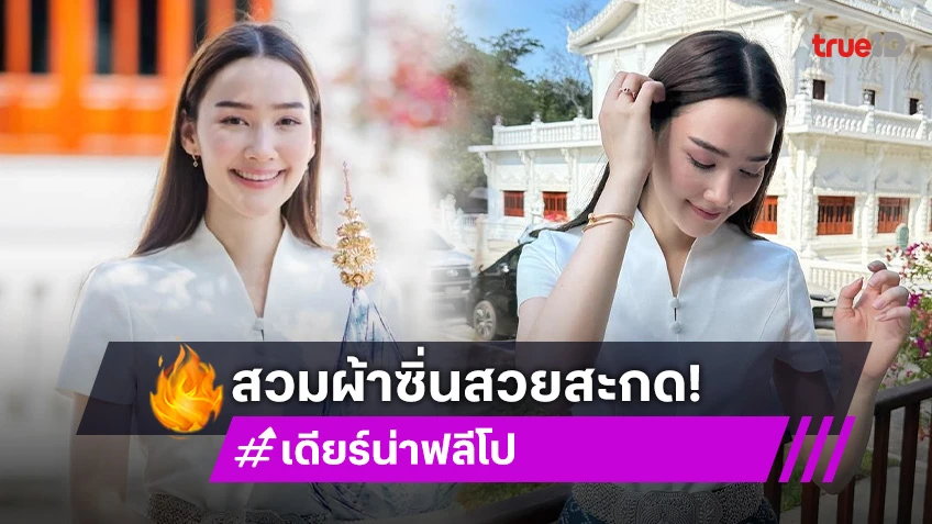 “เดียร์น่า ฟลีโป” สวมผ้าซิ่นทำบุญกฐินวันลอยกระทง สวยจึ้ง! สะกดตา