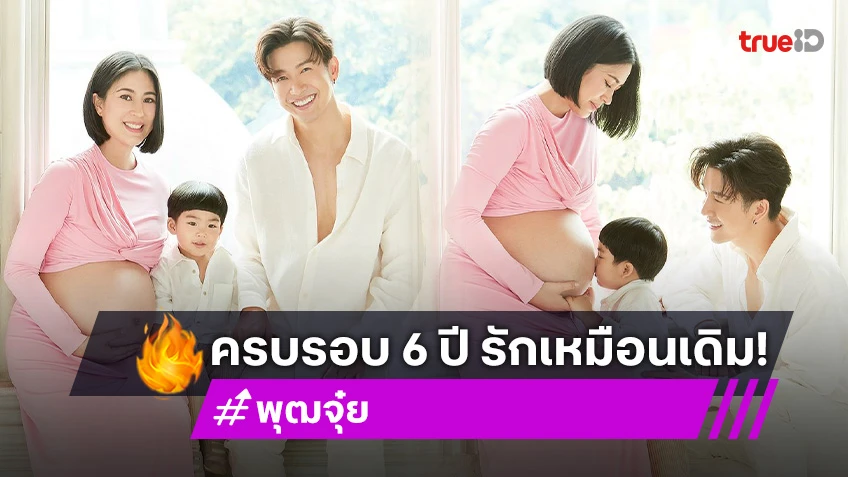 “พุฒ” ครบรอบแต่งงาน 6 ปี “จุ๋ย” รักเหมือนเดิมเพิ่มเติม คือลูก 2 ครับ