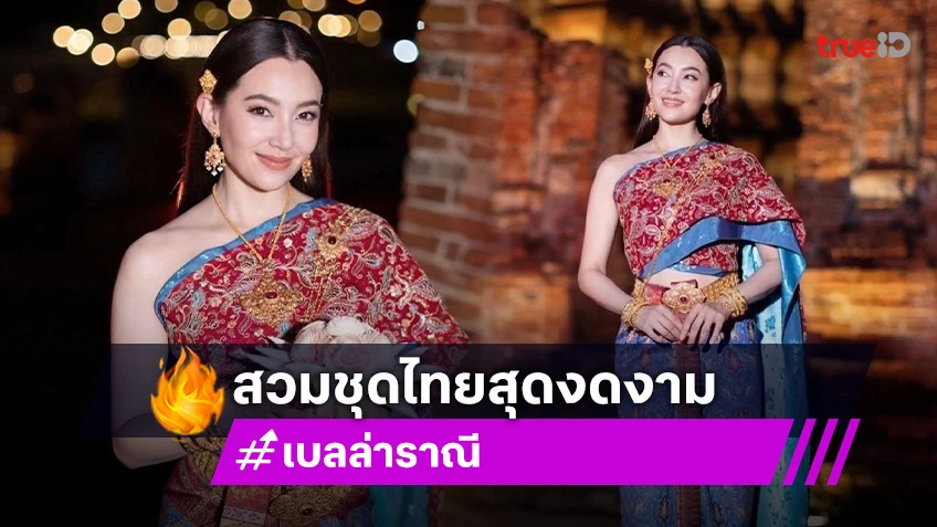 ลอยกระทง 2567 เบลล่า ราณี ร่วมงาน วัดไชยวัฒนาราม งดงามราวนางในวรรณคดี