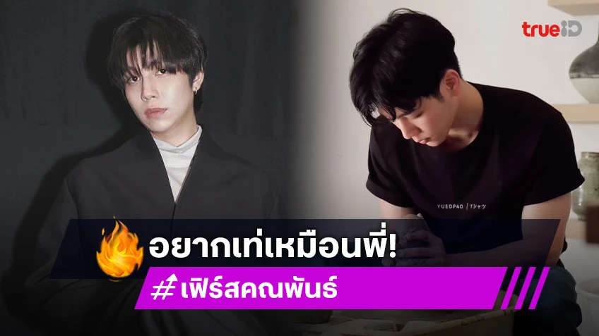 อย่าแกล้งน้อง! “วอร์ วนรัตน์” ไม่เคยตายไมค์ เมื่อ “เฟิร์ส คณพันธ์” อยากปั้นหม้อและเท่เหมือนพี่