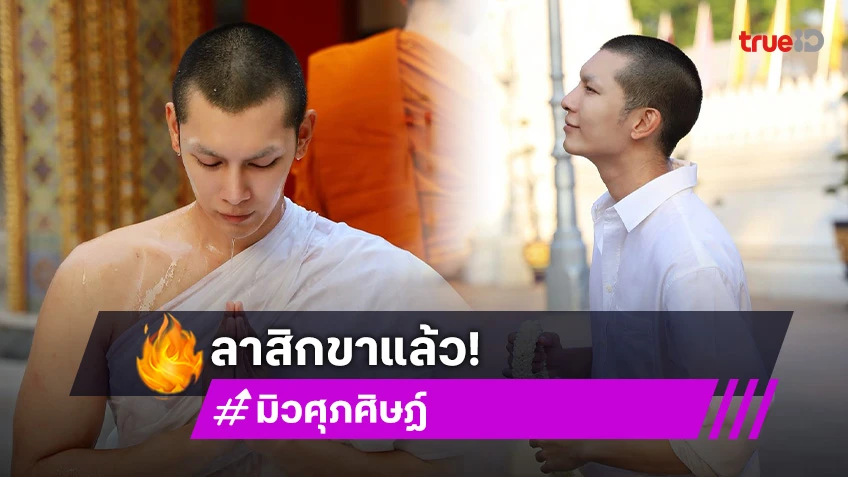 สึกแล้ว “ทิดมิว ศุภศิษฏ์” ลาสิกขาบทพร้อมเดินหน้าลุยงานในวงการแบบต่อเนื่อง