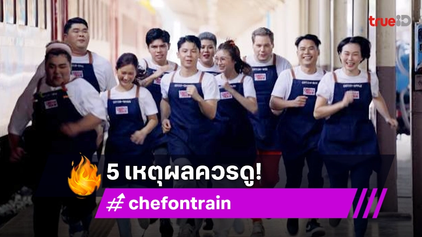 เปิด 5 เหตุผลควรดูรายการ "CHEF ON TRAIN" เข้มข้นทุกนาที