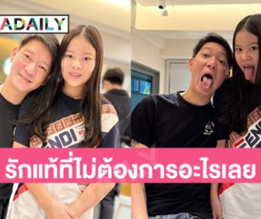 คุณพ่อไฮโซเซลฟี่ลูกสาวดาราดังพร้อมบอกว่ารักแท้ที่ไม่ต้องการอะไรเลย