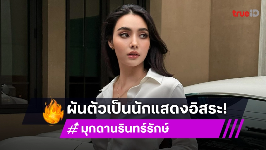 “มุกดา” รับตัดสินใจยาก หลังไม่ต่อสัญญาช่อง 7 เผยตอนนี้ชิมลางซีรีส์ยูริ