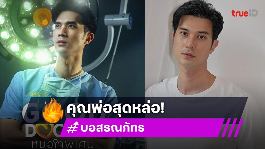 เปิดวาร์ป "บอส ธณภัทร" หรือ "หมอนิก" ซีรีส์ "Good Doctor หมอใจพิเศษ" เตรียมเป็นคุณพ่อแล้ว